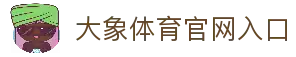 大象体育权威足球比分分析社区